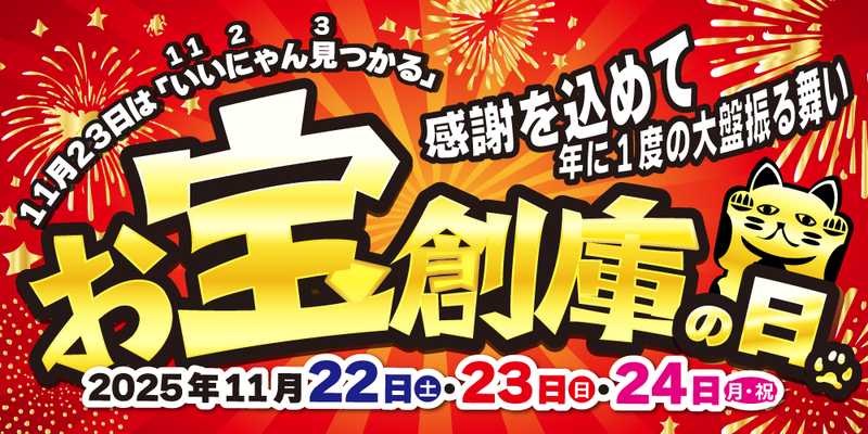 【告知】11月23日は＼いいにゃん見つかる【お宝創庫の日】2025／ 今年もイベント開催します！（11/22-24）