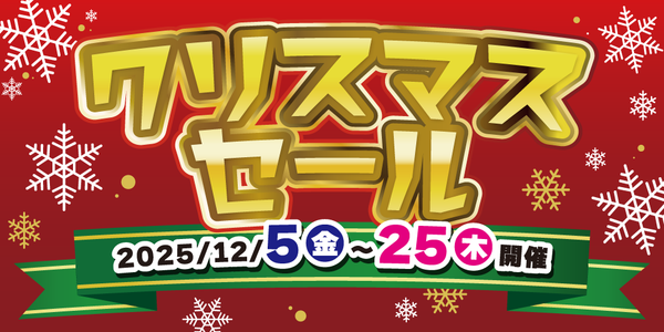 【イベント】クリスマスセール2025！（12/5-25）