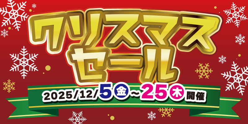 【イベント】クリスマスセール2025！（12/5-25）