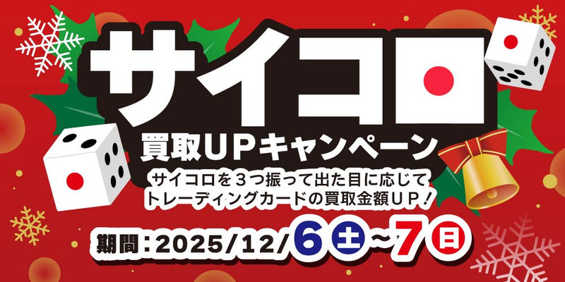 【買取情報】トレカ サイコロ買取UPキャンペーン開催！（12/6-7）