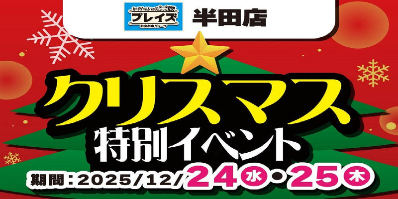 【プレイズ 半田店】クリスマス特別イベント！プレイズ半田店でお菓子をもらおう！（12/24-25）