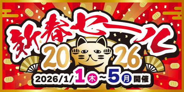 初売りセール情報】新春セール2026！（2026/1/1-1/5）