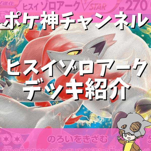 ポケ神チャンネル】ヒスイゾロアークVSTARデッキ紹介！