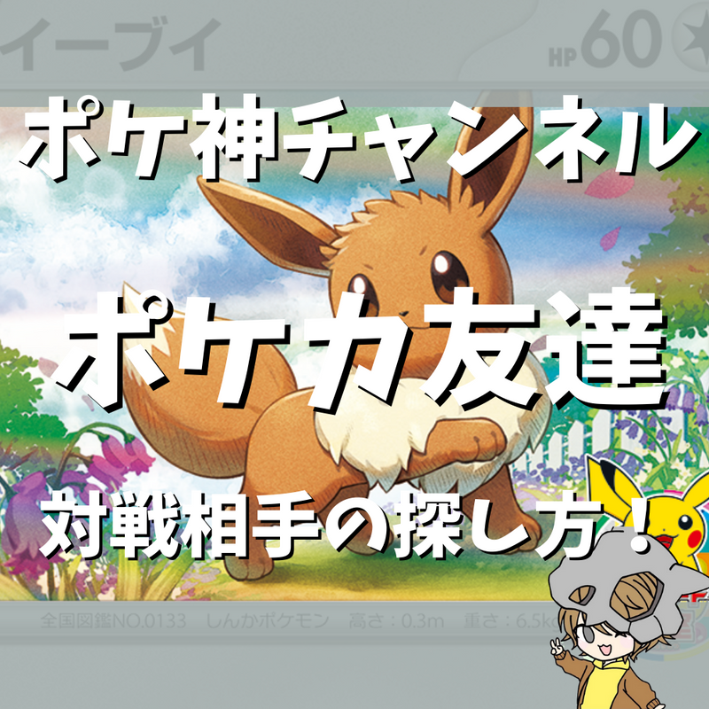 【ポケ神チャンネル】対戦相手の探し方！