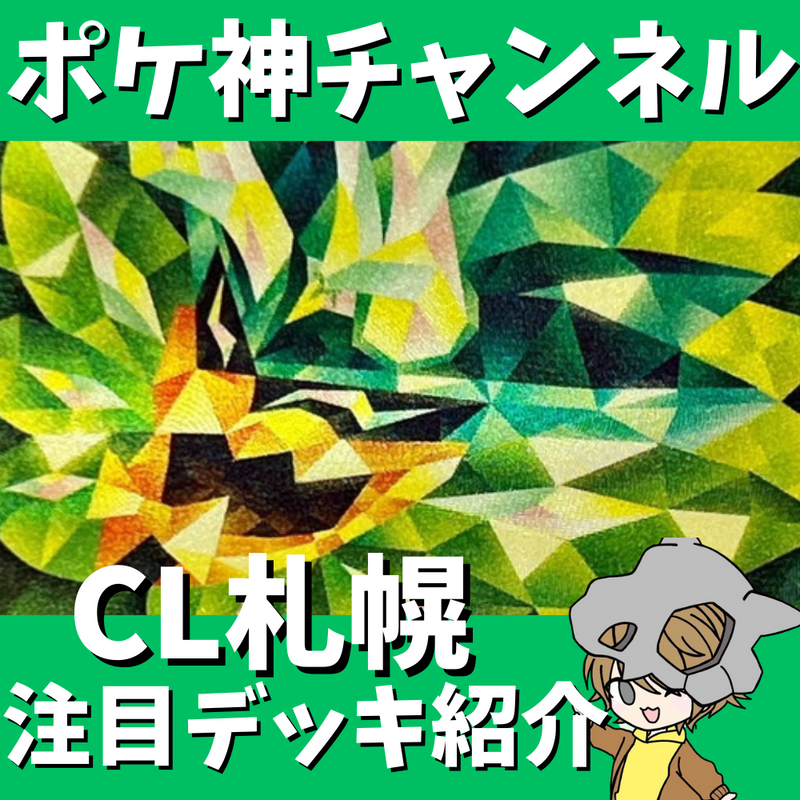 【ポケ神チャンネル】2024年CL北海道の注目デッキ紹介！