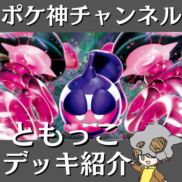 ポケ神チャンネル】ともっこデッキ紹介！
