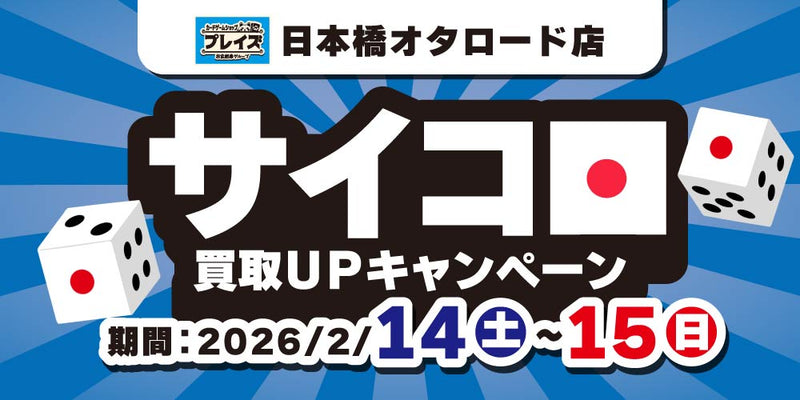 プレイズ 日本橋オタロード店】サイコロ買取UPキャンペーン！（2/14-15）