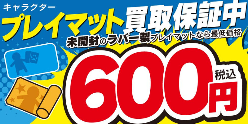 買取情報】プレイマット 買取保証！