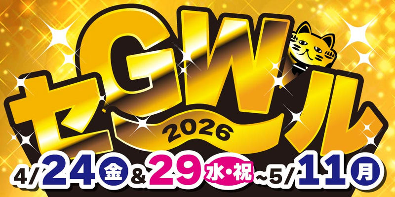 セール情報】GWセール2026！（4/24-5/11）