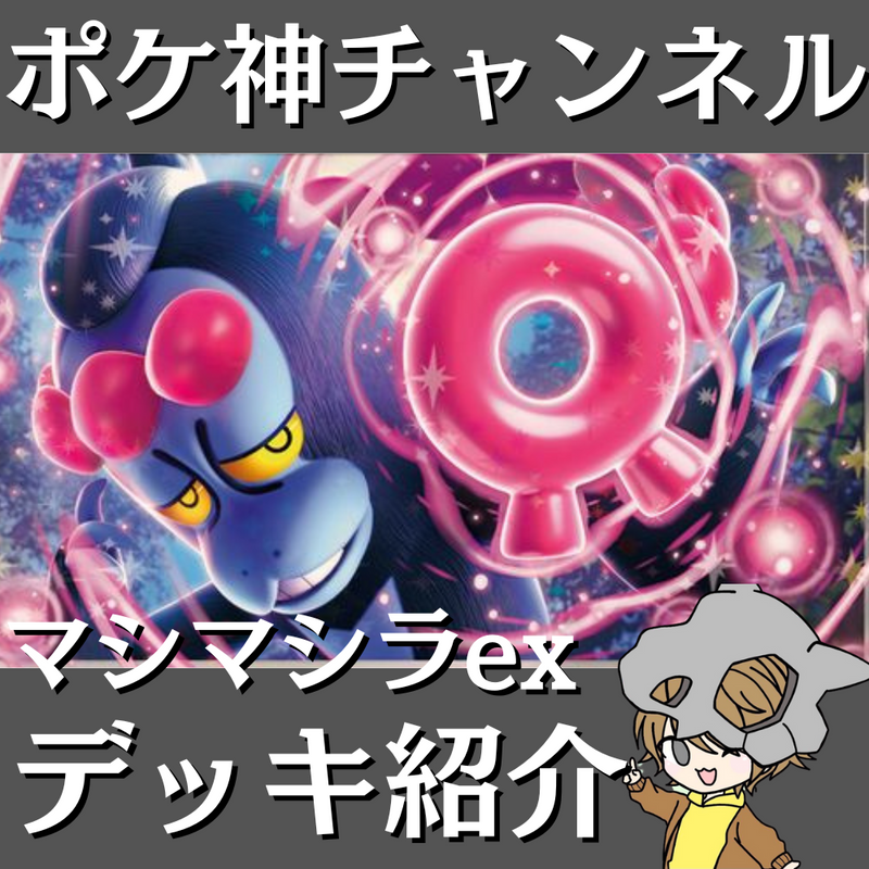 【ポケ神チャンネル】マシマシラexデッキ紹介！