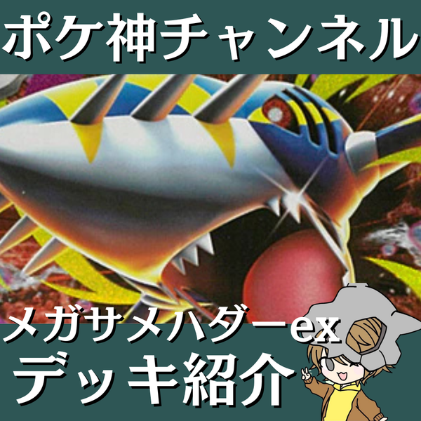 ポケ神チャンネル】メガサメハダーexデッキ紹介！