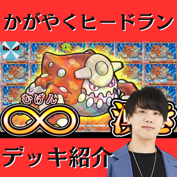 かがやくヒードラン 構築済みデッキ