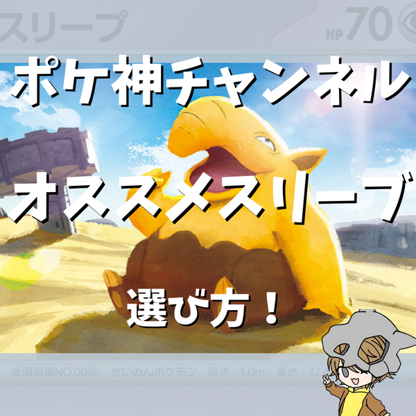 ポケ神チャンネル】オススメスリーブ紹介！