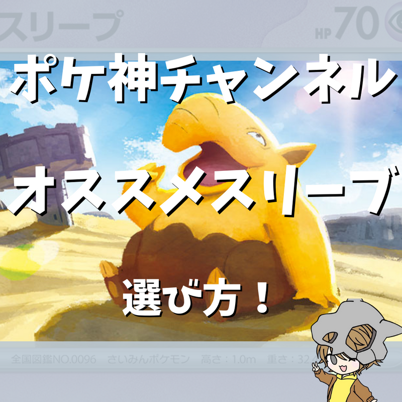 【ポケ神チャンネル】オススメスリーブ紹介！