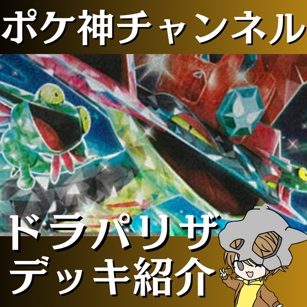 【ポケ神チャンネル】ドラパリザードンexデッキ紹介！
