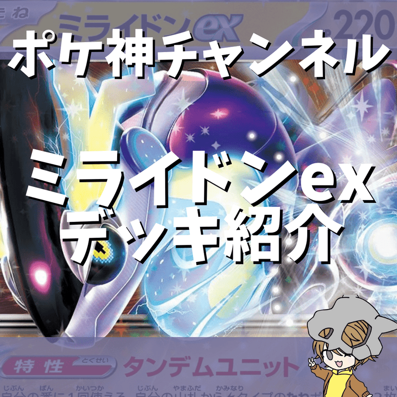 ポケ神チャンネル】ミライドンexデッキ紹介！