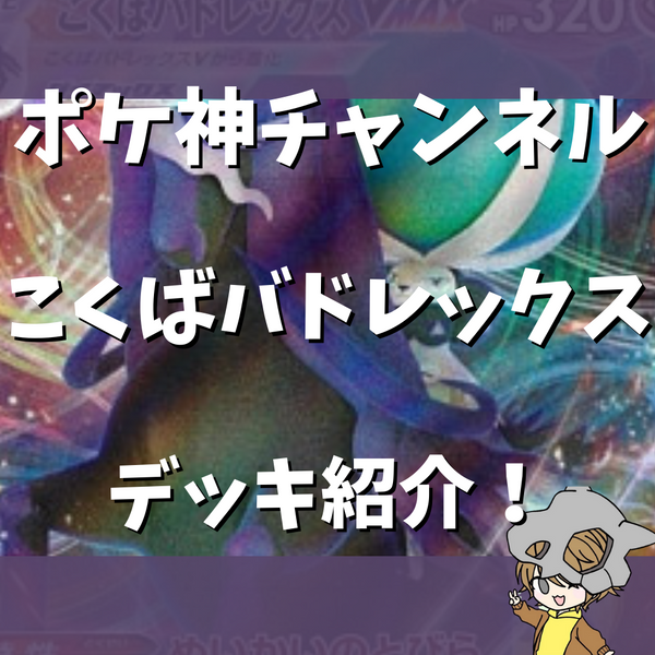 ポケ神チャンネル】こくばバドレックスVMAXデッキ紹介！