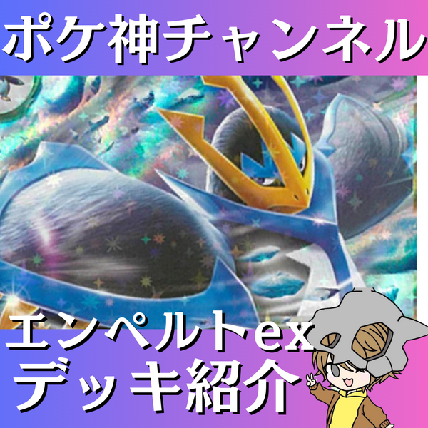 【ポケ神チャンネル】エンペルトexデッキ紹介！