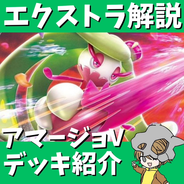 ポケ神チャンネル】エクストラ解説！アマージョVデッキ紹介！