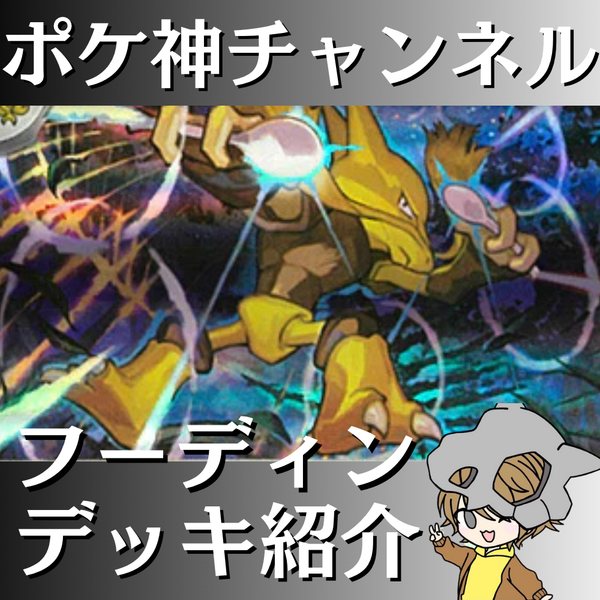 【ポケ神チャンネル】フーディンデッキ紹介！