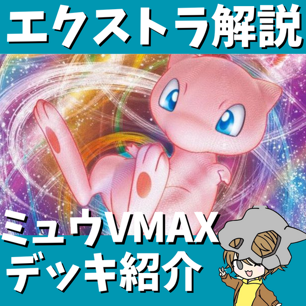 ポケ神チャンネル】エクストラ環境！ミュウVMAXデッキ紹介！