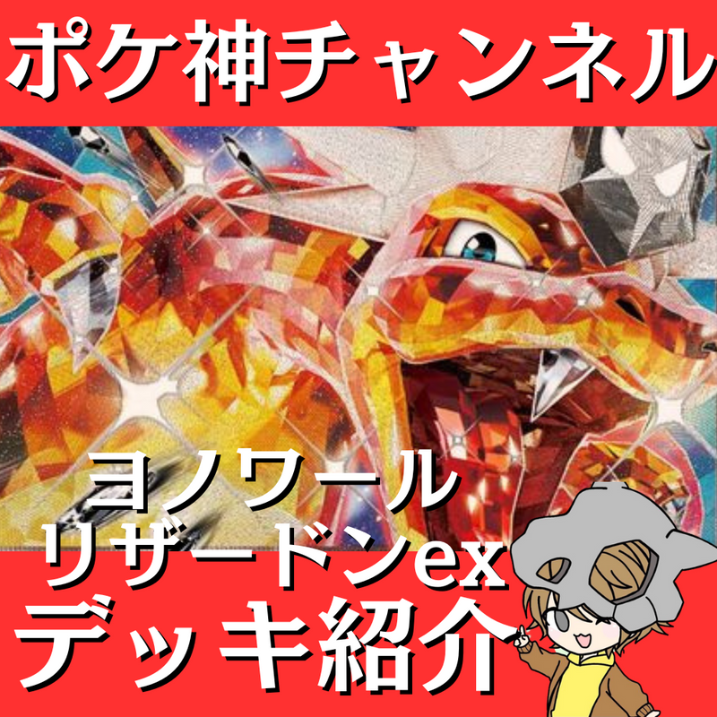 【ポケ神チャンネル】ヨノワールリザードンexデッキ紹介！