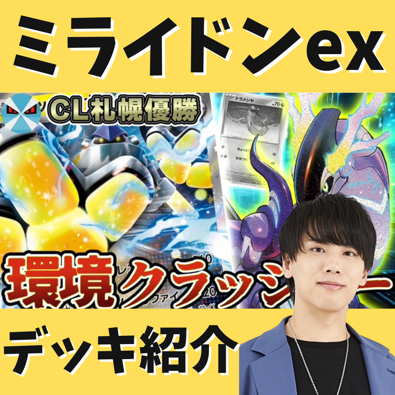 【バツローグ】CL優勝！最新ミライドンexデッキ紹介！