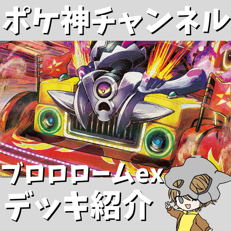 【ポケ神チャンネル】超高耐久！ブロロロームexデッキ紹介！