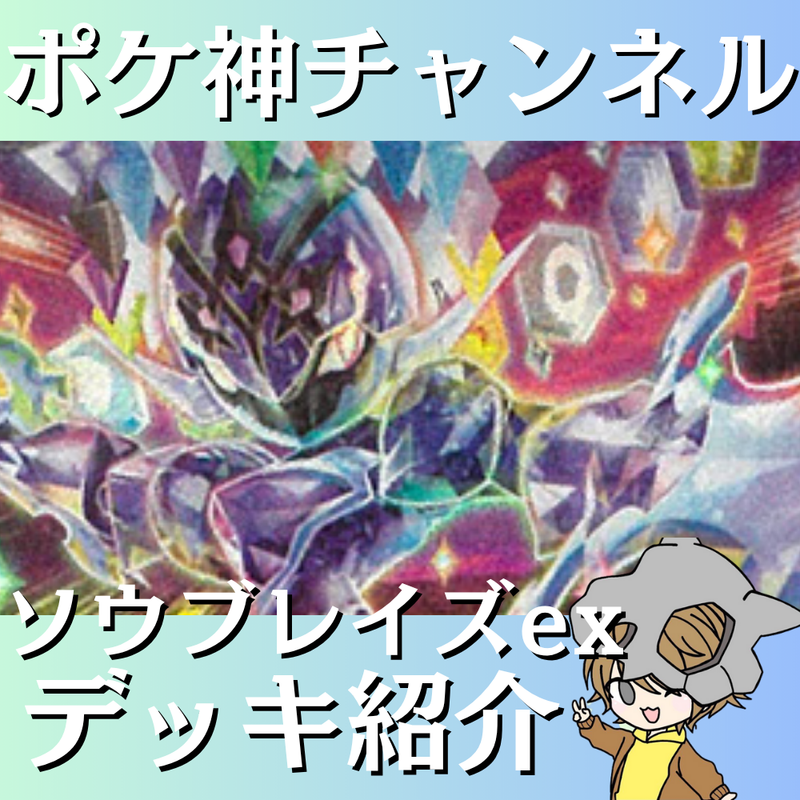 【ポケ神チャンネル】ソウブレイズexデッキ紹介！