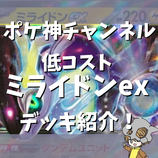 ポケ神チャンネル】ミライドンex低コストデッキ紹介！