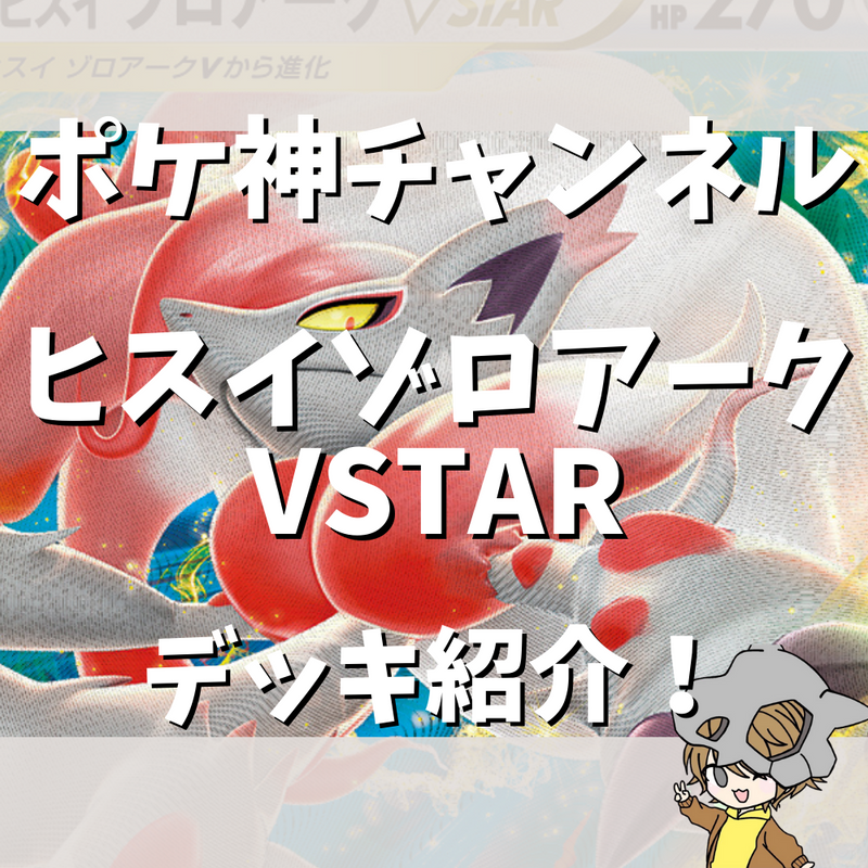 【ポケ神チャンネル】ヒスイゾロアークVSTARデッキ紹介！