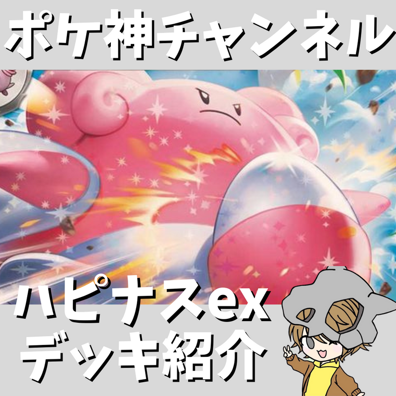 【ポケ神チャンネル】ハピナスexマシマシラデッキ紹介！