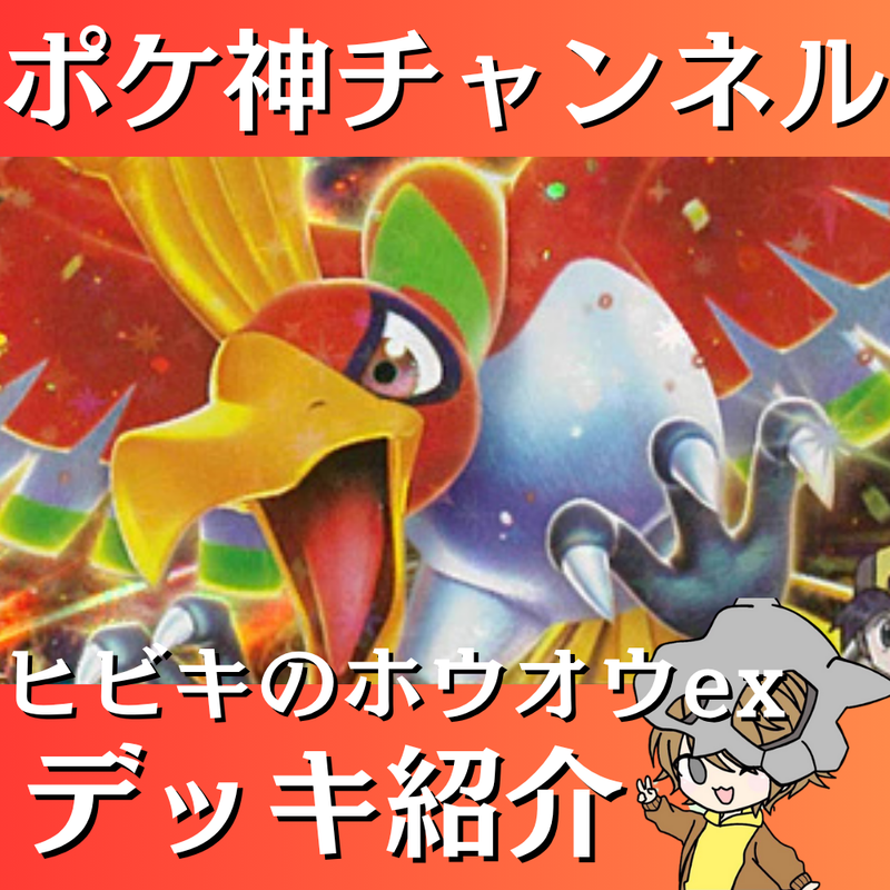 【ポケ神チャンネル】ヒビキのホウオウexデッキ紹介！