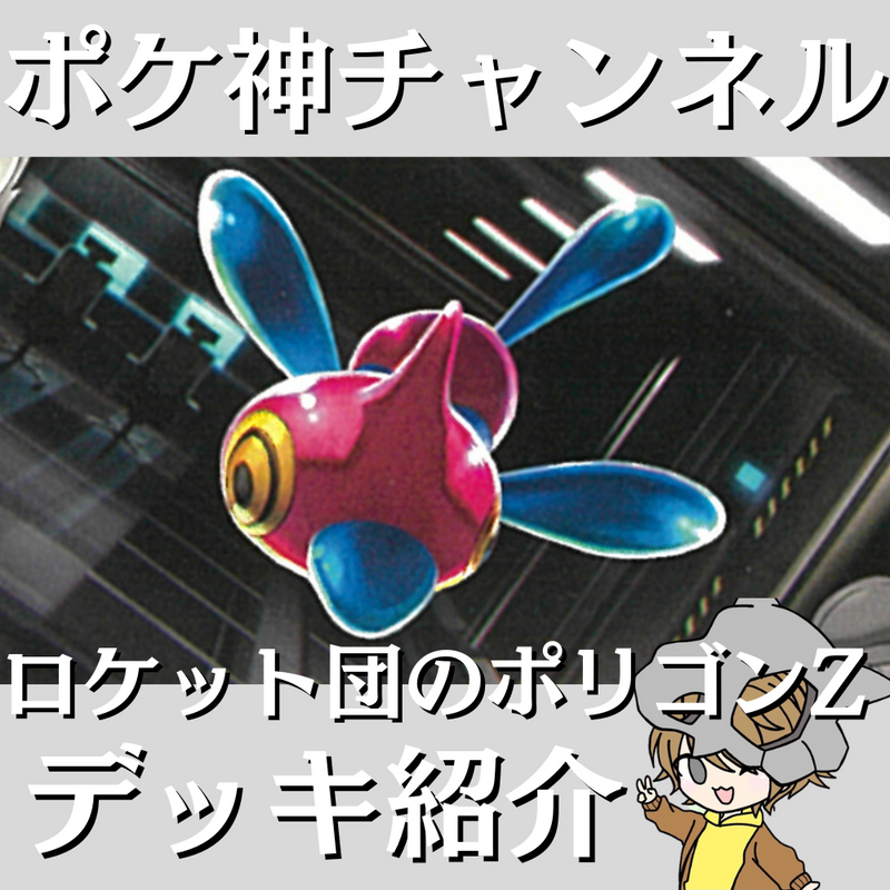 【ポケ神チャンネル】ロケット団のポリゴンZデッキ紹介！