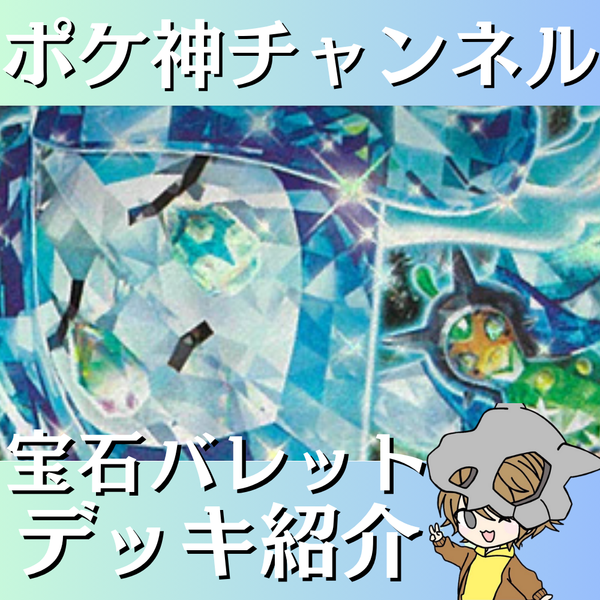 ポケ神チャンネル】宝石バレットデッキ紹介！