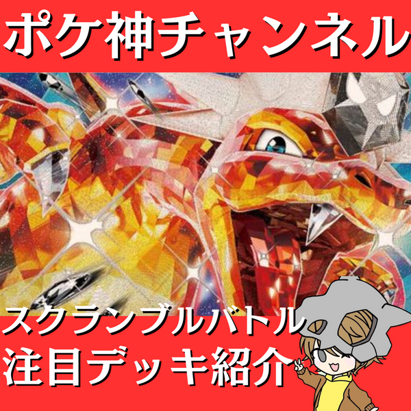 ポケ神チャンネル】スクランブルバトル注目デッキ紹介！