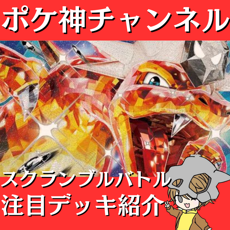 【ポケ神チャンネル】スクランブルバトル注目デッキ紹介！