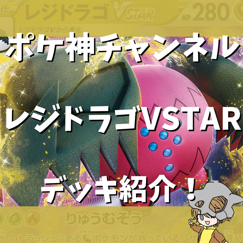 【ポケ神チャンネル】レジドラゴVSTARデッキ紹介！