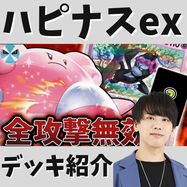 バツローグ】マシマシラのコンボが強力！ハピナスexデッキ紹介！