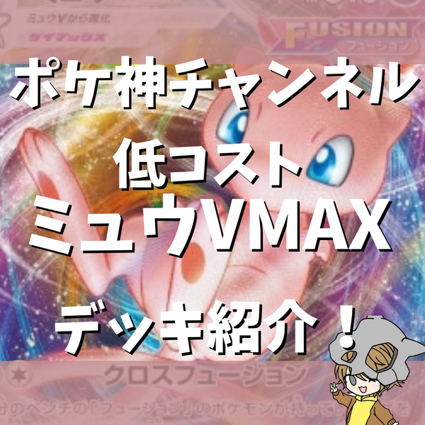 ポケ神チャンネル】ミュウVMAX低コストデッキ紹介！