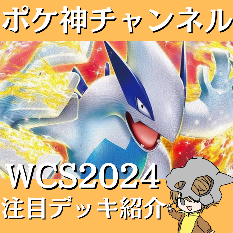 【ポケ神チャンネル】WCS2024注目デッキ紹介！