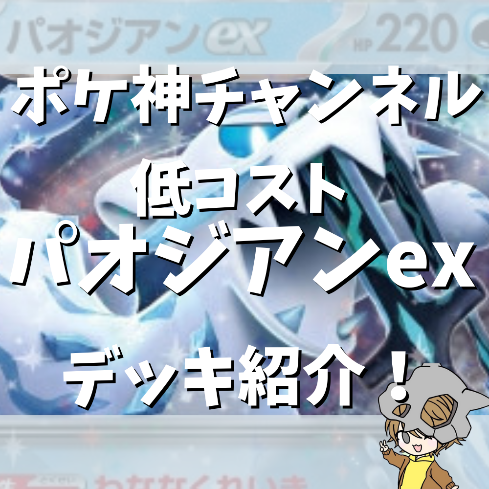 ポケ神チャンネル】パオジアンex低コストデッキ紹介！