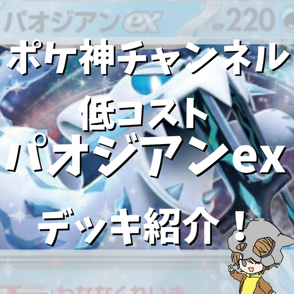 【ポケ神チャンネル】パオジアンex低コストデッキ紹介！