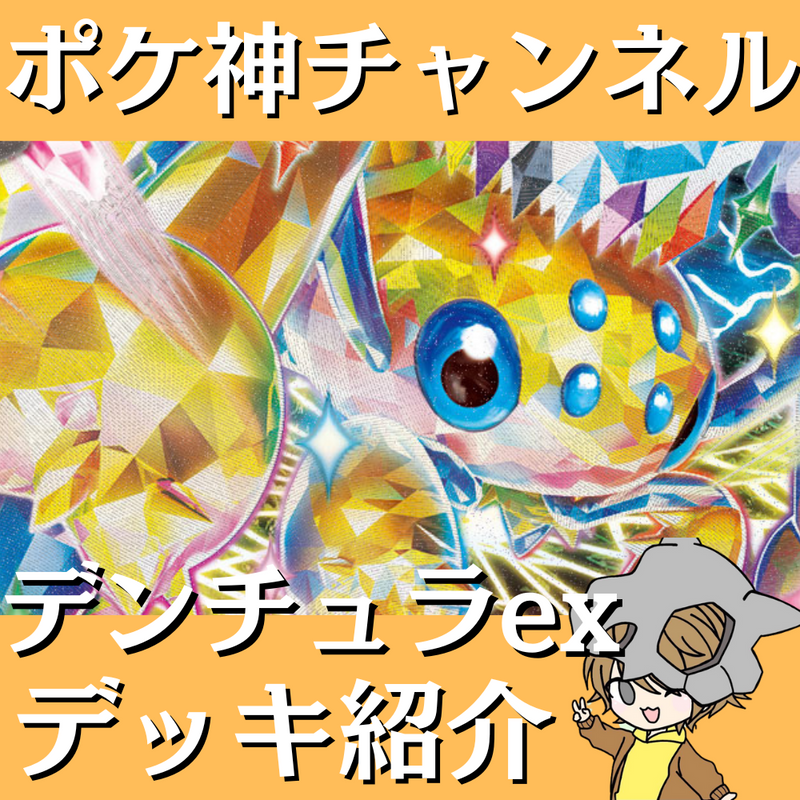 【ポケ神チャンネル】デンチュラexデッキ紹介！