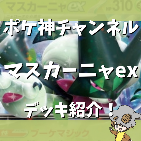 ポケモン - ポケモンカード　マスカーニャex　 デッキ　かがやくフーディン　[01875] マスカーニャex／かがやくフーディン GGGオリジナルデッキ