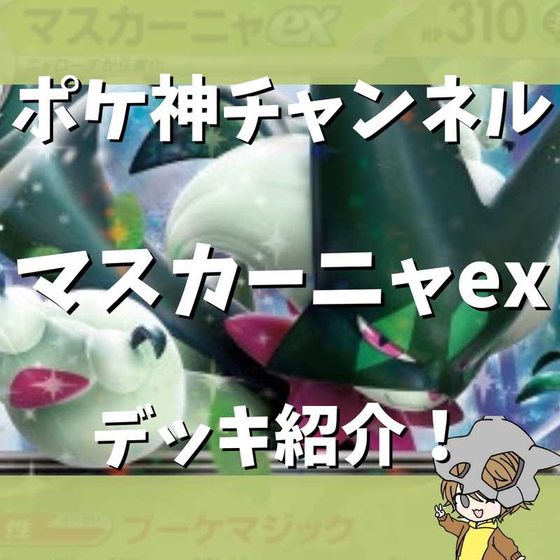 【ポケ神チャンネル】マスカーニャexデッキ紹介！