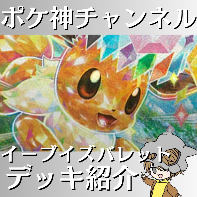 【ポケ神チャンネル】イーブイズバレットデッキ紹介！