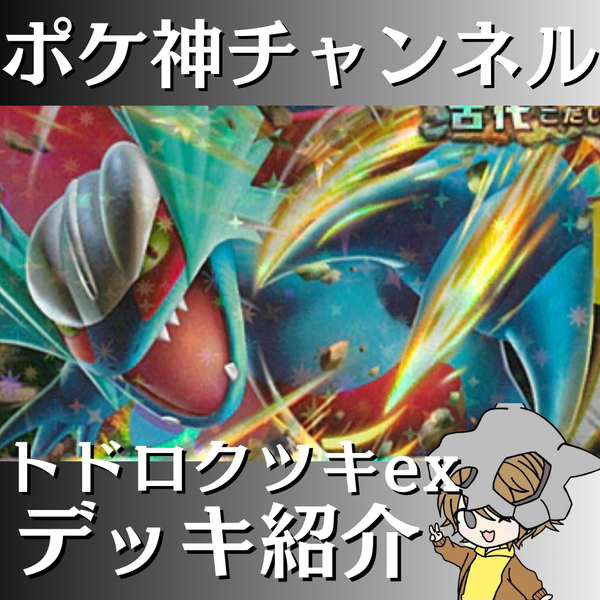 【ポケ神チャンネル】トドロクツキex紹介！