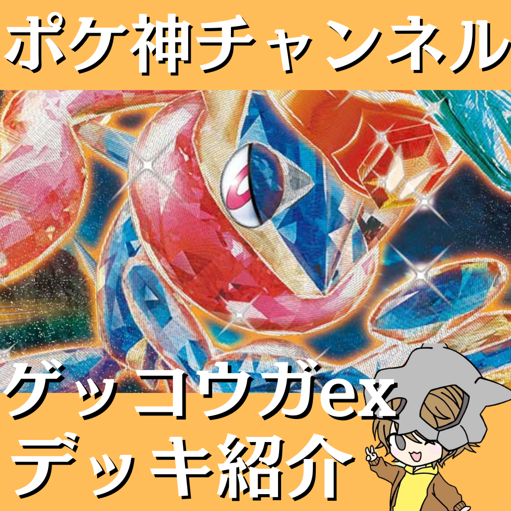 ポケモンカード　デッキ　ゲッコウガex　アンフェアスタンプ　[02869] ゲッコウガex | ポケモンカードゲーム公式ホームページ