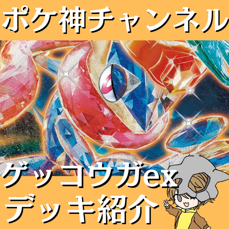 【ポケ神チャンネル】ゲッコウガexデッキ紹介！